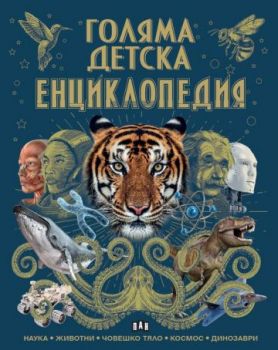 Голяма детска енциклопедия - Колектив - 9786192406561 - Пан - Онлайн книжарница Ciela | ciela.com