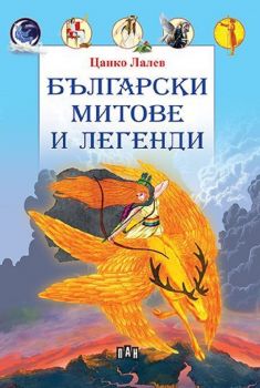 Български митове и легенди - Цанко Лалев - 9786192406585 - Пан - Онлайн книжарница Ciela | ciela.com