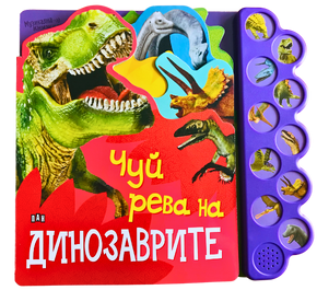 Музикална книжка - Чуй рева на динозаврите