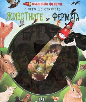 Вълшебно фенерче - Животните от фермата - 9786192406615 - Пан - Онлайн книжарница Ciela | ciela.com