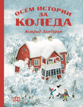 Осем истории за Коледа - Астрид Линдгрен - 9786192406721 - Пан - Онлайн книжарница Ciela | ciela.com