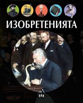 Изобретенията - Сабин Бокадор - 9786192406912 - Пан - Онлайн книжарница Ciela | ciela.com