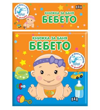 Книжка за баня - Бебето - 9786192406943 - Пан - Онлайн книжарница Ciela | ciela.com
