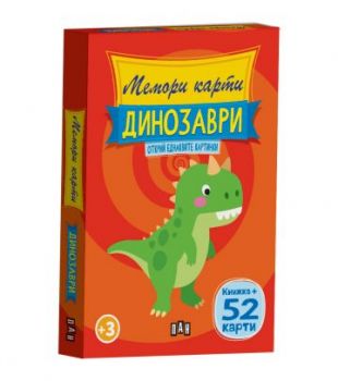 Мемори карти - Динозаври - 9786192406981 - Пан - Онлайн книжарница Ciela | ciela.com