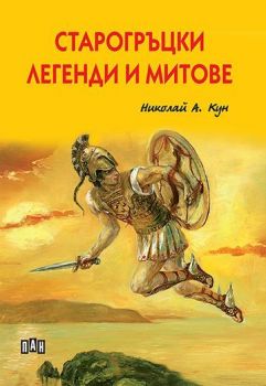 Старогръцки легенди и митове - Николай Кун - 9786192406998 - Пан - Онлайн книжарница Ciela | ciela.com