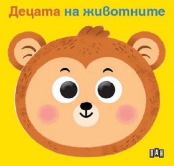 Книжка с очички - Децата на животните