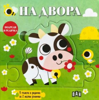 Подреди в редичка - На двора - 9786192407155 - Пан - Онлайн книжарница Ciela | ciela.com