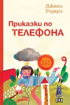 Приказки по телефона - Джани Родари - 9786192407452 - ПАН - Онлайн книжарница Ciela | Ciela.com