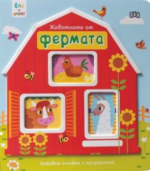 Ела и виж - Животните от фермата - 9786192407469 - Пан - Онлайн книжарница Ciela | ciela.com