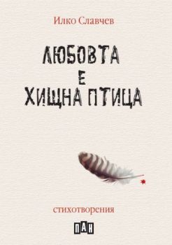 Любовта е хищна птица - Илко Славчев - 9786192407490 - Пан - Онлайн книжарница Ciela | ciela.com