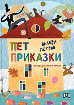 Пет приказки - Валери Петров - 9786192407506 - Пан - Онлайн книжарница Ciela | ciela.com