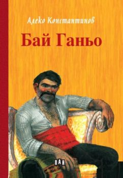 Бай Ганьо - Алеко Константинов - 9786192407766 - Пан - Онлайн книжарница Ciela | ciela.com