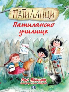 Патиланци - Патиланско училище - 9786192407995 - Ран Босилек - Пан - Онлайн книжарница Ciela | ciela.com