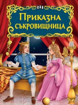 Светът на приказките - Приказна съкровищница - 9786192408114 - Пан - Онлайн книжарница Ciela | ciela.com