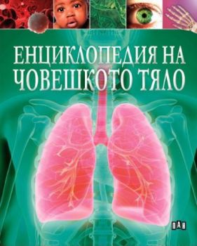 Енциклопедия на човешкото тяло - Клеър Хибърт - 9786192408237 - Пан - Онлайн книжарница Ciela | ciela.com