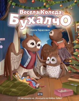 Весела Коледа, Бухалчо - Анита Тарасевич - 9786192408282 - Пан - Онлайн книжарница Ciela | ciela.com