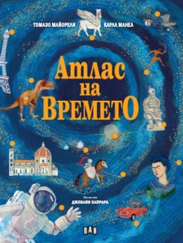 Атлас на времето - Томазо Майорели - 9786192408343 - Пан - Онлайн книжарница Ciela | ciela.com