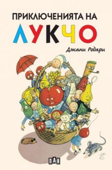 Приключенията на Лукчо - Джани Родари - 9786192408497 - Пан - Онлайн книжарница Ciela | ciela.com