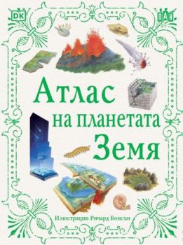 Атлас на планетата Земя - Сузан ван Роус - 9786192408527 - Пан - Онлайн книжарница Ciela | ciela.com