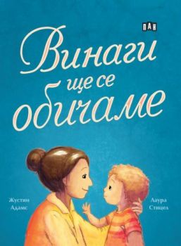 Винаги ще се обичаме - Жустин Адамс - 9786192408602 - Пан - Онлайн книжарница Ciela | ciela.com