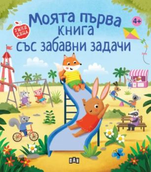 Моята първа книга със забавни задачи - Лиса Реган - 9786192408855 - Пан - Онлайн книжарница Ciela | ciela.com