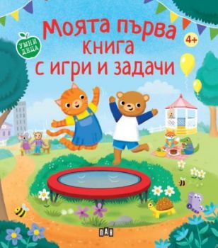 Моята първа книга с игри и задачи - Харпър Стюарт - 9786192408862 - Пан - Онлайн книжарница Ciela | ciela.com