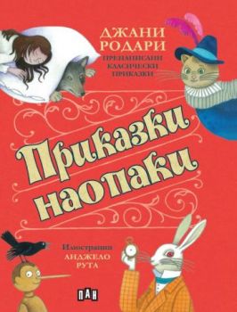 Приказки наопаки - Джани Родари - 9786192409036 - Пан - Онлайн книжарница Ciela | ciela.com