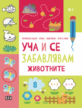 Уча и се забавлявам - Животните - 9786192409241 - Пан - Онлайн книжарница Сиела | Ciela.com