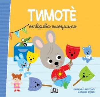 Тимоте открива емоциите - Емануел Масоно - 9786192409289 - Пан - Онлайн книжарница Ciela | ciela.com