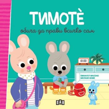 Тимоте обича да прави всичко сам - Емануел Масоно - 9786192409296 - Пан - Онлайн книжарница Ciela | ciela.com