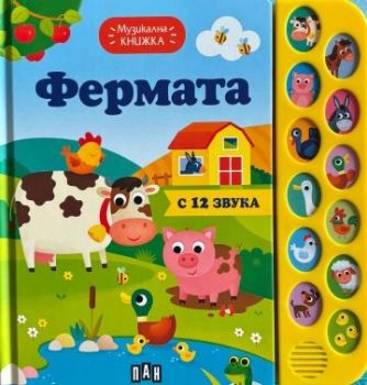 Музикална книжка - фермата - 9786192409647 - Пан - Онлайн книжарница Ciela | ciela.com