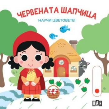 Червената шапчица - Научи цветовете - 9786192409784 - Пан - Онлайн книжарница Ciela | ciela.com