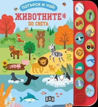 Потърси и чуй - Животните по света