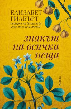 Знакът на всички неща - Елизабет Гилбърт - 9786192432164 - Прозорец - Онлайн книжарница Ciela | ciela.com
