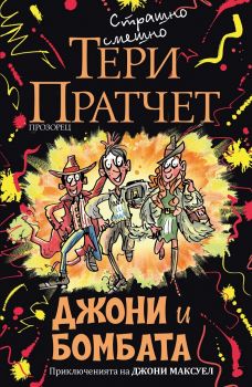 Джони и бомбата – ново издание - Тери Пратчет - 9786192432195 - Прозорец - онлайн книжарница Ciela | ciela.com