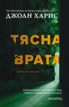 Тясна врата - Джоан Харис - 9786192432249 - Прозорец - Онлайн книжарница Ciela | ciela.com