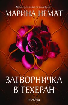 Затворничка в Техеран - Марина Немат - 9786192432256 - Прозорец - Онлайн книжарница Ciela | ciela.com