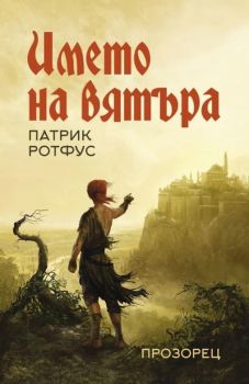 Името на вятъра - Патрик Ротфус - 9786192432263 - Прозорец - Онлайн книжарница Ciela | ciela.com