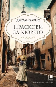 Праскови за кюрето - Джоан Харис - 9786192432348 - Прозорец - Онлайн книжарница Ciela | ciela.com