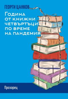 Година от книжни четвъртъци по време на пандемия - Георги Цанков - 9786192432355 - Прозорец - Онлайн книжарница Ciela | ciela.com