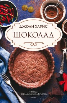 Шоколад - Джоан Харис - 9786192432492 - Прозорец - Онлайн книжарница Ciela | ciela.com