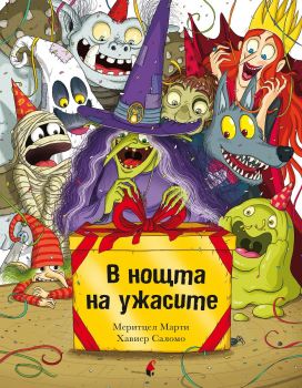 В нощта на ужасите - Меритцел Марти - 9786192432584 - Прозорец - Онлайн книжарница Ciela | ciela.com