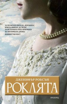 Роклята - Дженифър Робсън - 9786192432621 - Прозорец - Онлайн книжарница Ciela | ciela.com