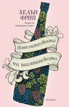 Повелителката на шампанското - Хелън Фрип - 9786192432638 - Прозорец - Онлайн книжарница Ciela | ciela.com