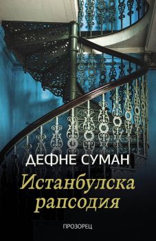 Истанбулска рапсодия - Дефне Суман - 9786192432690 - Прозорец - Онлайн книжарница Ciela | ciela.com