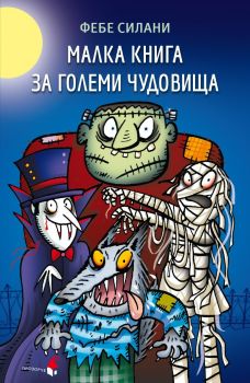 Малка книга за големи чудовища - Фебе Силани - 9786192432751 - Прозорец - Онлайн книжарница Ciela | ciela.com