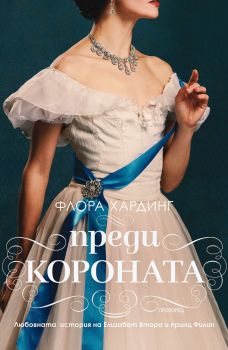 Преди короната - Флора Хардинг - 9786192432768 - Прозорец - Онлайн книжарница Ciela | ciela.com