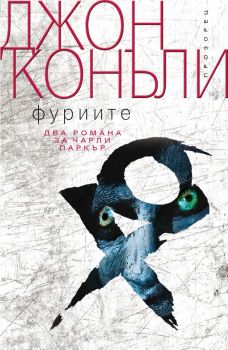 Фуриите - Джон Конъли - 9786192432775 - Прозорец - Онлайн книжарница Ciela | ciela.com