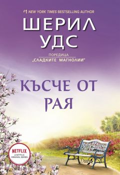 Късче от рая - Шерил Удс - 9786192440589 - ИнфоДар - Онлайн книжарница Ciela | ciela.com