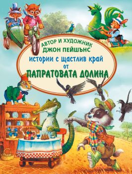 Истории с щастлив край - Джон Пейшънс - 9786192440701 - Инфодар - Онлайн книжарница Ciela | ciela.com